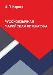 Русскоязычная марийская литература
