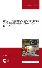 Инструментообеспечение современных станков с ЧПУ