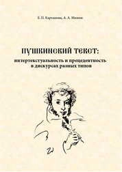 Пушкинский текст: интертекстуальность и прецедентность в дискурсах разных типов