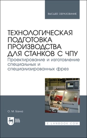 Технологическая подготовка производства для станков с чпу. Проектирование и изготовление специальных и специализированных фрез