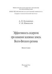 Эффективность сидеритов при освоении залежных земель Волго-Вятского региона