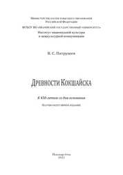 Древности Кокшайска: научно-популярное издание