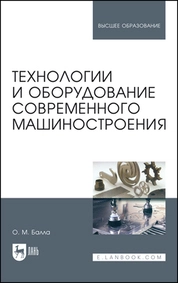 Технологии и оборудование современного машиностроения