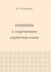 Омонимы в современном марийском языке