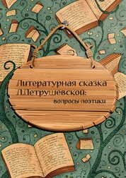Литературная сказка Л. Петрушевской: вопросы поэтики