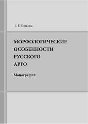 Морфологические особенности русского арго