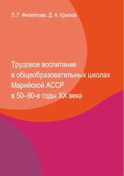 Трудовое воспитание в общеобразовательных школах Марийской АССР в 50–90-е годы XX века