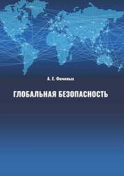 Глобальная безопасность