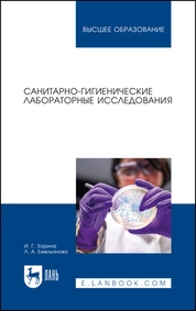 Санитарно-гигиенические лабораторные исследования
