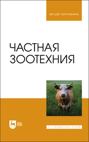 Частная зоотехния