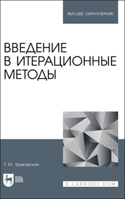 Введение в итерационные методы