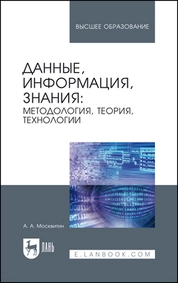 Данные, информация, знания: методология, теория, технологии