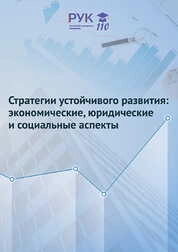 Стратегии устойчивого развития: экономические, юридические и социальные аспекты