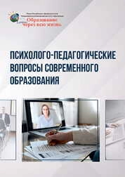 Психолого-педагогические вопросы современного образования