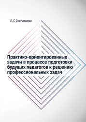 Практико-ориентированные задачи в процессе подготовки будущих педагогов к решению профессиональных задач