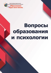 Вопросы образования и психологии