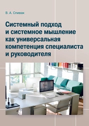 Системный подход и системное мышление как универсальная компетенция специалиста и руководителя