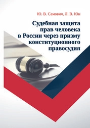 Судебная защита прав человека в России через призму конституционного правосудия