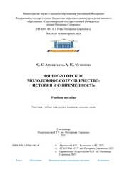 Финно-угорское молодежное сотрудничество: история и современность