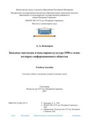 Западные массмедиа и популярная культура 1950-х годов: на пороге информационного общества
