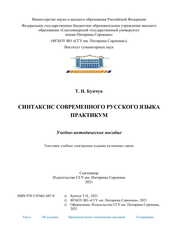 Синтаксис современного русского языка. Практикум