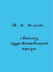 Анализ художественной прозы