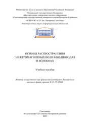 Основы распространения электромагнитных волн в волноводах и волокнах