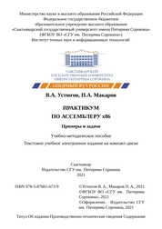 Практикум по ассемблеру x86: Примеры и задачи