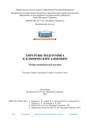 Хирургия: подготовка к клиническим занятиям