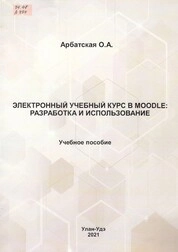 Электронный учебный курс в Moodle: разработка и использование
