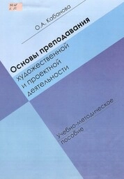 Основы преподавания художественной и проектной деятельности