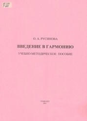Введение в гармонию