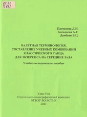 Балетная терминология. Составление учебных комбинаций классического танца для экзерсиса на середине зала