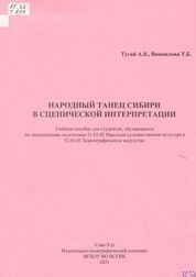 Народный танец Сибири в сценической интерпретации