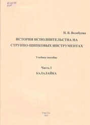История исполнительства на струнно-щипковых инструментах. Часть 1: Балалайка