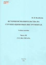 История исполнительства на струнно-щипковых инструментах. Часть 3: Гусли, гитара