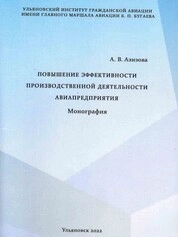 Повышение эффективности производственной деятельности авиапредприятия