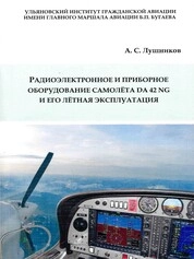 Радиоэлектронное и приборное оборудование самолёта DA 42 NG и его лётная эксплуатация