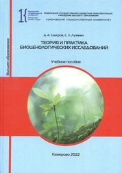 Теория и практика биоценологических исследований
