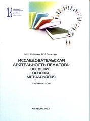 Исследовательская деятельность педагога: введение, основы, методология
