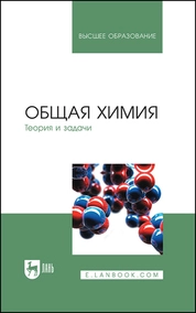 Общая химия. Теория и задачи