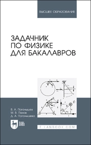 Задачник по физике для бакалавров