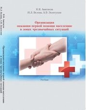 Организация оказания первой помощи населению в зонах чрезвычайных ситуаций