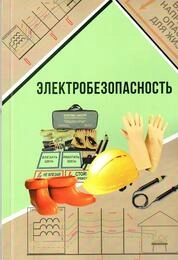 Электробезопасность