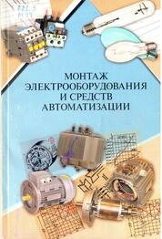 Монтаж электрооборудования и средств автоматизации