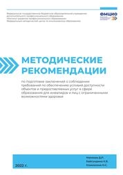 Методические рекомендации по подготовке заключений о соблюдении требований по обеспечению условий доступности объектов и предоставляемых услуг в сфере образования для инвалидов и лиц с ограниченными возможностями здоровья
