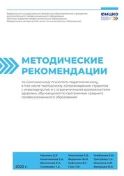 Методические рекомендации по комплексному психолого-педагогическому, в том числе тьюторскому, сопровождению студентов с инвалидностью, обучающихся по программам среднего профессионального образования