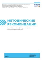 Методические рекомендации по реализации типовой модели инклюзивных профориентационных смен