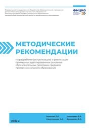Методические рекомендации по разработке и реализации примерных адаптированных образовательных программ среднего профессионального образования