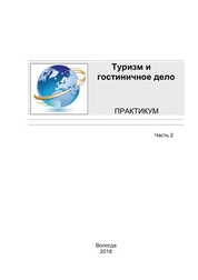Туризм и гостиничное дело. Часть 2: практикум